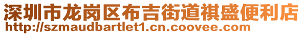 深圳市龍崗區(qū)布吉街道祺盛便利店