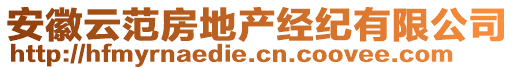 安徽云范房地產(chǎn)經(jīng)紀(jì)有限公司