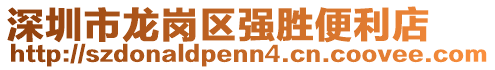 深圳市龍崗區(qū)強(qiáng)勝便利店