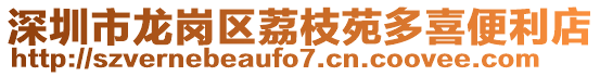 深圳市龍崗區(qū)荔枝苑多喜便利店