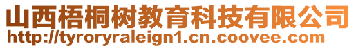 山西梧桐樹教育科技有限公司