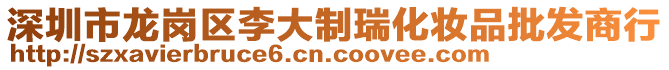 深圳市龍崗區(qū)李大制瑞化妝品批發(fā)商行