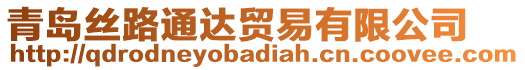 青島絲路通達貿(mào)易有限公司