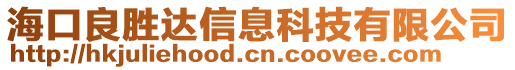 ?？诹紕龠_信息科技有限公司