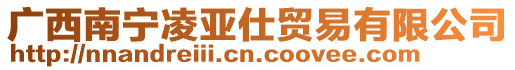 廣西南寧凌亞仕貿(mào)易有限公司