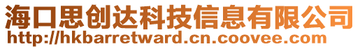 海口思創(chuàng)達(dá)科技信息有限公司