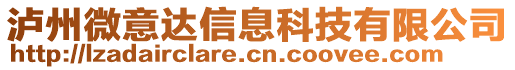 瀘州微意達(dá)信息科技有限公司