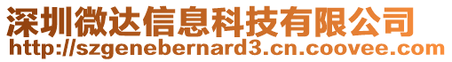 深圳微達信息科技有限公司