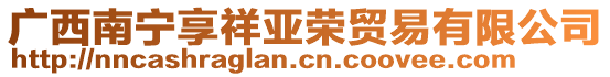 廣西南寧享祥亞榮貿(mào)易有限公司