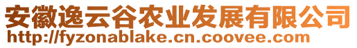 安徽逸云谷農(nóng)業(yè)發(fā)展有限公司