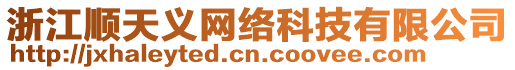 浙江順天義網(wǎng)絡(luò)科技有限公司