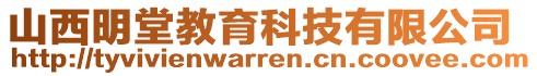 山西明堂教育科技有限公司