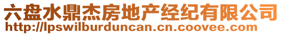 六盤(pán)水鼎杰房地產(chǎn)經(jīng)紀(jì)有限公司