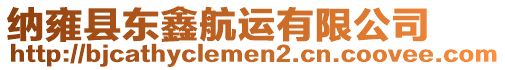 納雍縣東鑫航運(yùn)有限公司