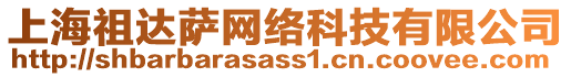 上海祖達(dá)薩網(wǎng)絡(luò)科技有限公司