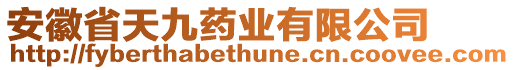 安徽省天九藥業(yè)有限公司