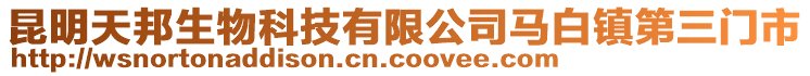 昆明天邦生物科技有限公司馬白鎮第三門市