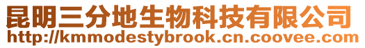 昆明三分地生物科技有限公司