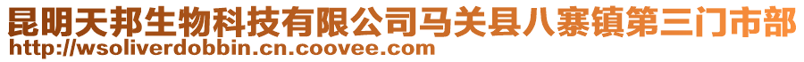 昆明天邦生物科技有限公司馬關縣八寨鎮第三門市部