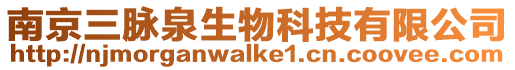 南京三脈泉生物科技有限公司