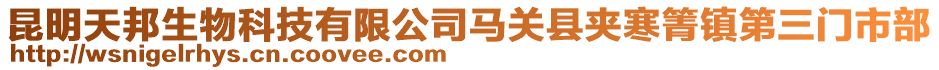 昆明天邦生物科技有限公司馬關(guān)縣夾寒箐鎮(zhèn)第三門市部