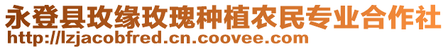 永登縣玫緣玫瑰種植農民專業合作社