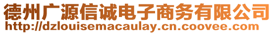 德州廣源信誠電子商務(wù)有限公司