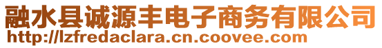 融水縣誠源豐電子商務(wù)有限公司