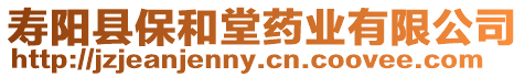 壽陽縣保和堂藥業(yè)有限公司