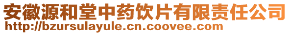 安徽源和堂中藥飲片有限責任公司