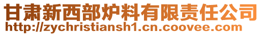 甘肅新西部爐料有限責(zé)任公司