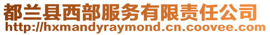 都蘭縣西部服務(wù)有限責(zé)任公司