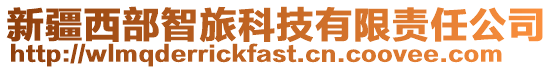 新疆西部智旅科技有限責(zé)任公司