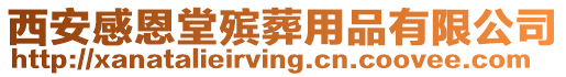西安感恩堂殯葬用品有限公司