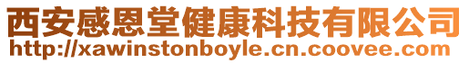 西安感恩堂健康科技有限公司