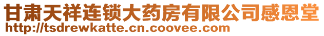 甘肅天祥連鎖大藥房有限公司感恩堂