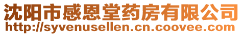 沈陽市感恩堂藥房有限公司
