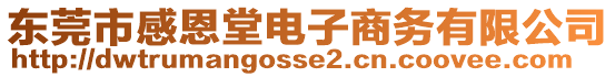 東莞市感恩堂電子商務(wù)有限公司