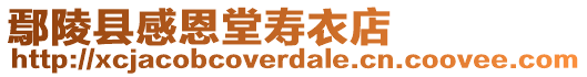 鄢陵縣感恩堂壽衣店