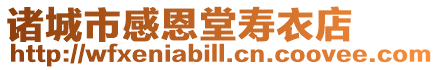 諸城市感恩堂壽衣店