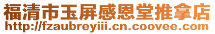 福清市玉屏感恩堂推拿店