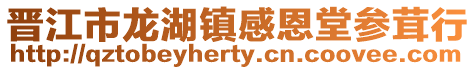 晉江市龍湖鎮(zhèn)感恩堂參茸行