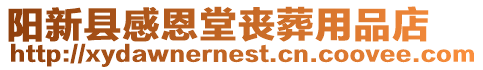 陽新縣感恩堂喪葬用品店