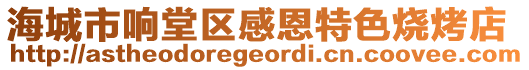 海城市響堂區(qū)感恩特色燒烤店