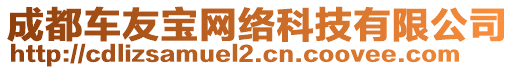 成都車友寶網(wǎng)絡(luò)科技有限公司