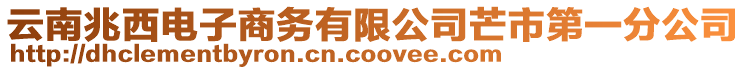 云南兆西電子商務有限公司芒市第一分公司