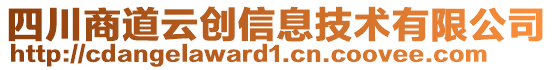 四川商道云創(chuàng)信息技術(shù)有限公司