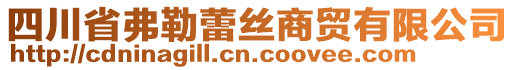 四川省弗勒蕾絲商貿(mào)有限公司