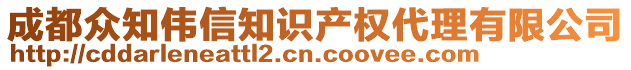 成都眾知偉信知識產(chǎn)權(quán)代理有限公司