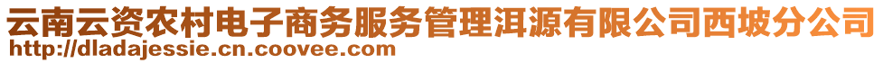 云南云資農(nóng)村電子商務服務管理洱源有限公司西坡分公司